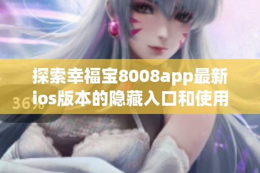 探索幸福宝8008app最新ios版本的隐藏入口和使用技巧