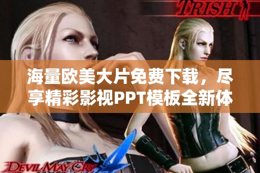 海量欧美大片免费下载，尽享精彩影视PPT模板全新体验！