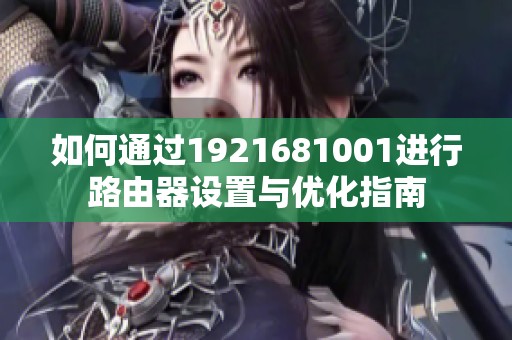 如何通过1921681001进行路由器设置与优化指南