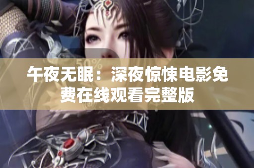 午夜无眠：深夜惊悚电影免费在线观看完整版