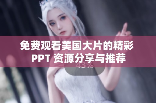 免费观看美国大片的精彩 PPT 资源分享与推荐