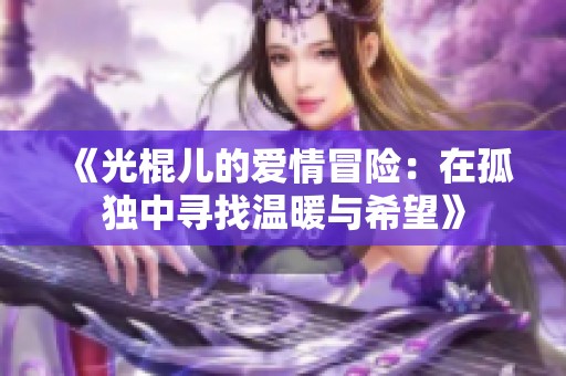 《光棍儿的爱情冒险：在孤独中寻找温暖与希望》