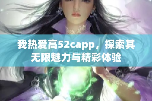 我热爱高52capp，探索其无限魅力与精彩体验