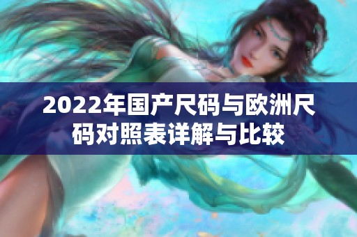 2022年国产尺码与欧洲尺码对照表详解与比较