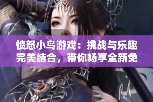 愤怒小鸟游戏：挑战与乐趣完美结合，带你畅享全新免税商品购物体验