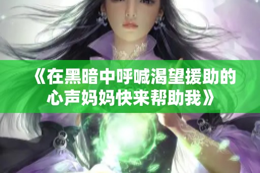 《在黑暗中呼喊渴望援助的心声妈妈快来帮助我》