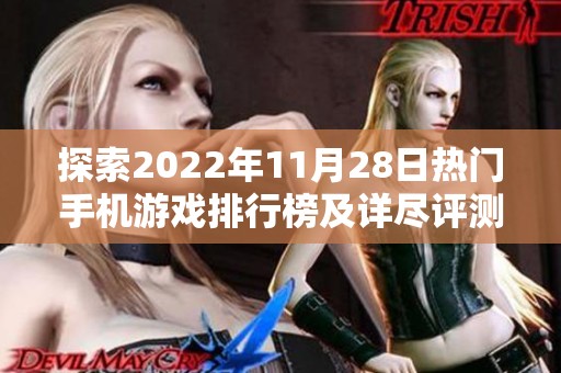 探索2022年11月28日热门手机游戏排行榜及详尽评测分析揭秘