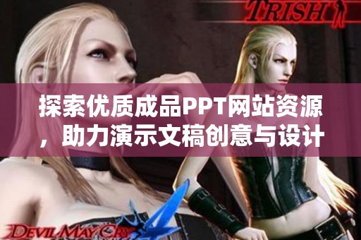 探索优质成品PPT网站资源，助力演示文稿创意与设计提升