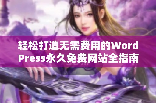 轻松打造无需费用的WordPress永久免费网站全指南