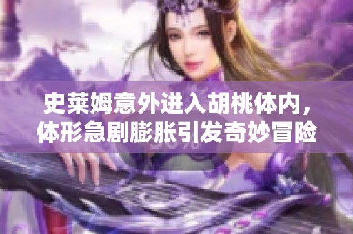 史莱姆意外进入胡桃体内，体形急剧膨胀引发奇妙冒险