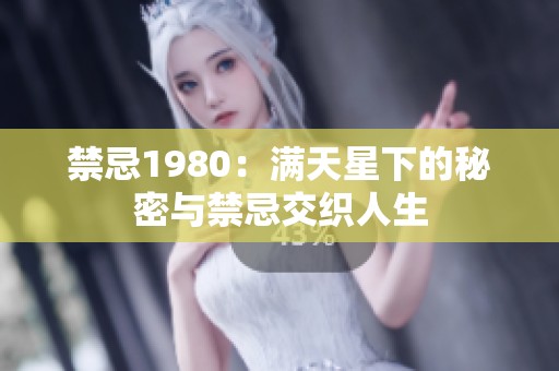 禁忌1980：满天星下的秘密与禁忌交织人生