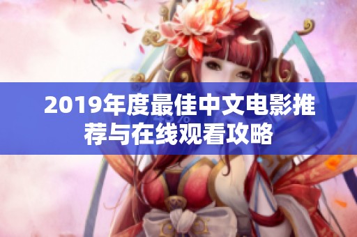 2019年度最佳中文电影推荐与在线观看攻略