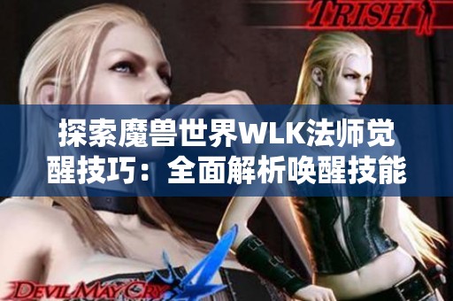 探索魔兽世界WLK法师觉醒技巧：全面解析唤醒技能与宏命运重塑攻略