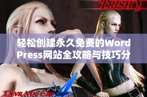 轻松创建永久免费的WordPress网站全攻略与技巧分享