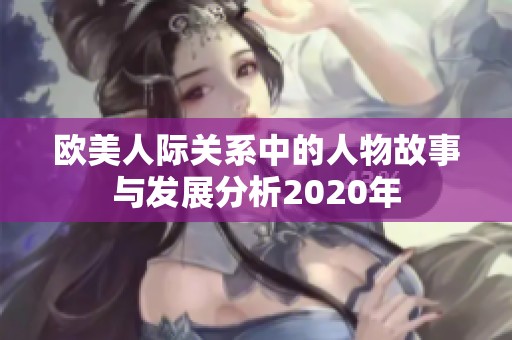 欧美人际关系中的人物故事与发展分析2020年