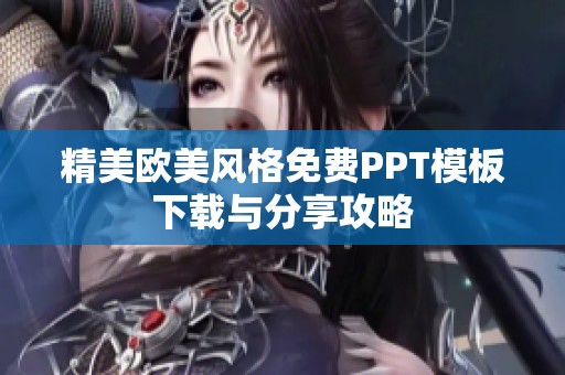 精美欧美风格免费PPT模板下载与分享攻略