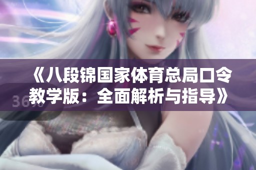 《八段锦国家体育总局口令教学版：全面解析与指导》