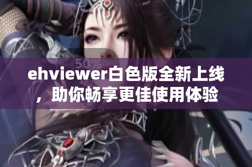 ehviewer白色版全新上线，助你畅享更佳使用体验