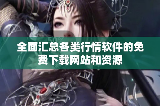 全面汇总各类行情软件的免费下载网站和资源