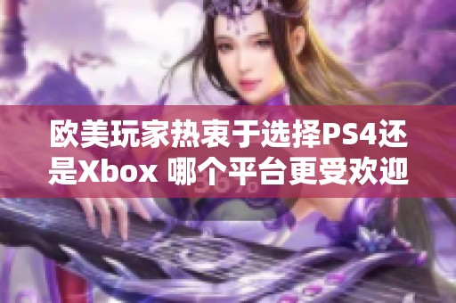 欧美玩家热衷于选择PS4还是Xbox 哪个平台更受欢迎