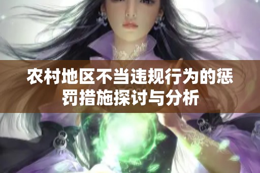 农村地区不当违规行为的惩罚措施探讨与分析