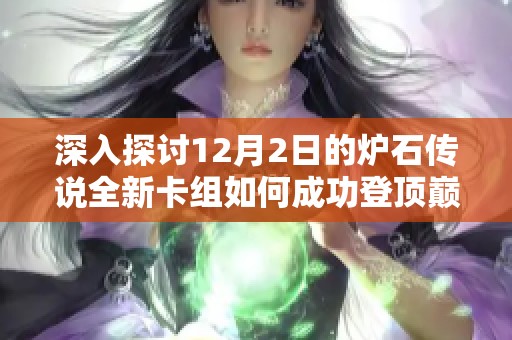 深入探讨12月2日的炉石传说全新卡组如何成功登顶巅峰之选