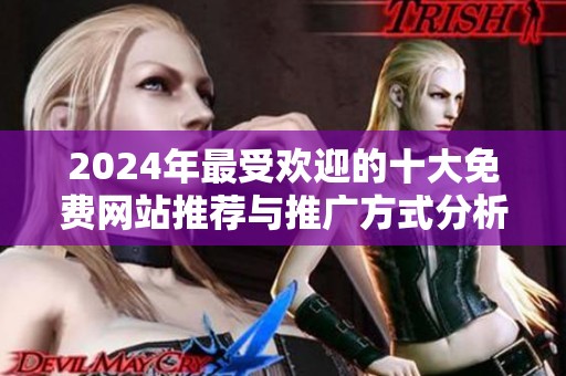 2024年最受欢迎的十大免费网站推荐与推广方式分析