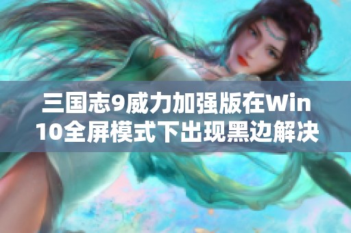 三国志9威力加强版在Win10全屏模式下出现黑边解决方案解析