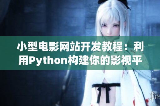 小型电影网站开发教程：利用Python构建你的影视平台