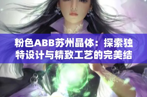 粉色ABB苏州晶体：探索独特设计与精致工艺的完美结合