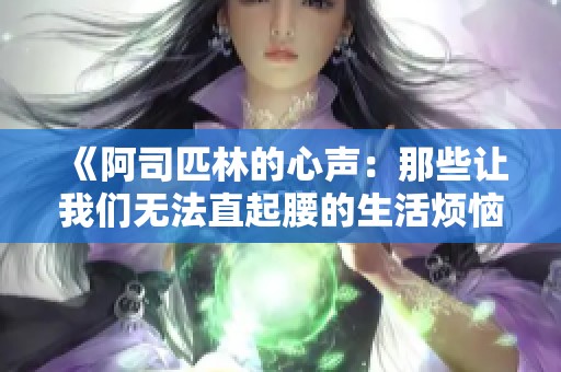 《阿司匹林的心声：那些让我们无法直起腰的生活烦恼》