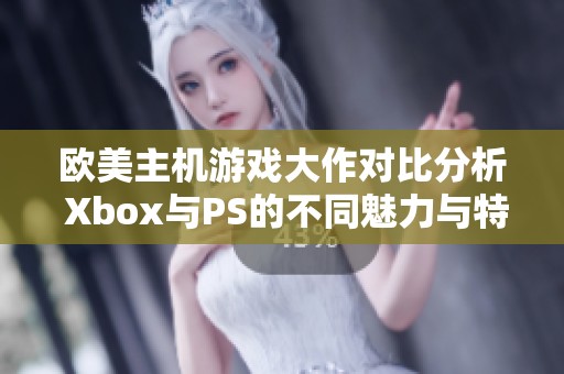 欧美主机游戏大作对比分析 Xbox与PS的不同魅力与特点