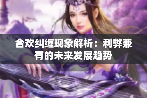 合欢纠缠现象解析：利弊兼有的未来发展趋势