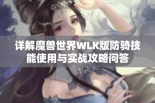 详解魔兽世界WLK版防骑技能使用与实战攻略问答