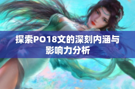 探索PO18文的深刻内涵与影响力分析