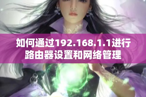 如何通过192.168.1.1进行路由器设置和网络管理