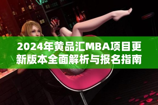 2024年黄品汇MBA项目更新版本全面解析与报名指南