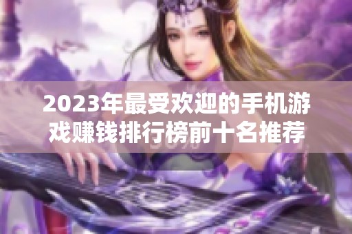 2023年最受欢迎的手机游戏赚钱排行榜前十名推荐