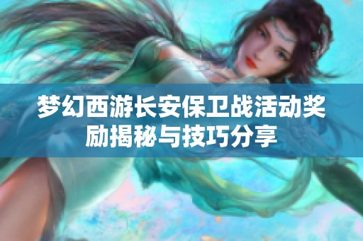 梦幻西游长安保卫战活动奖励揭秘与技巧分享