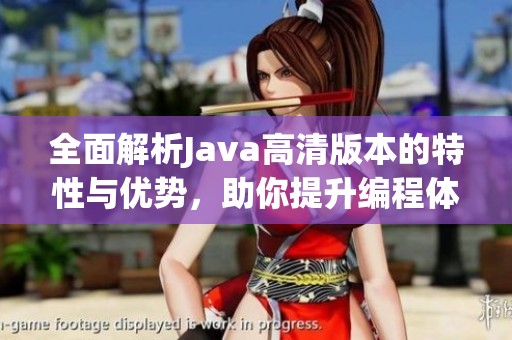 全面解析Java高清版本的特性与优势，助你提升编程体验