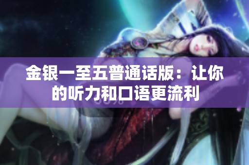 金银一至五普通话版：让你的听力和口语更流利