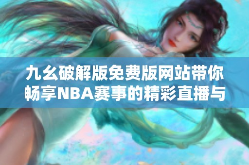 九幺破解版免费版网站带你畅享NBA赛事的精彩直播与分析