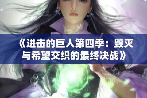 《进击的巨人第四季：毁灭与希望交织的最终决战》