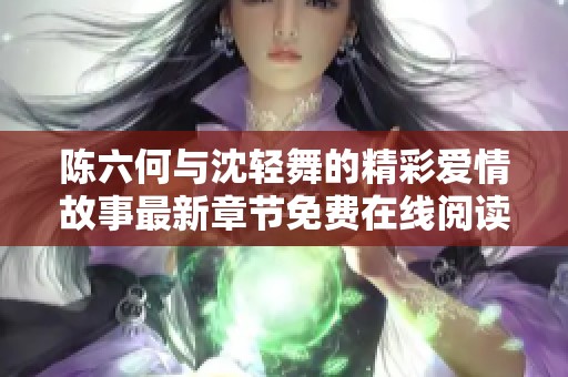 陈六何与沈轻舞的精彩爱情故事最新章节免费在线阅读