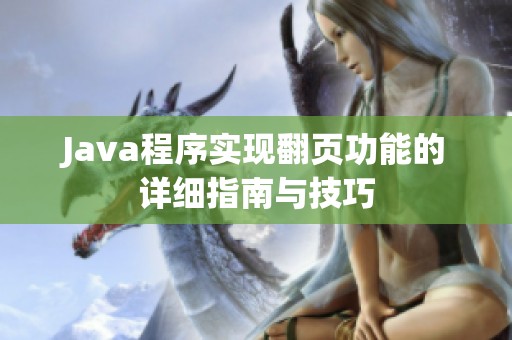 Java程序实现翻页功能的详细指南与技巧