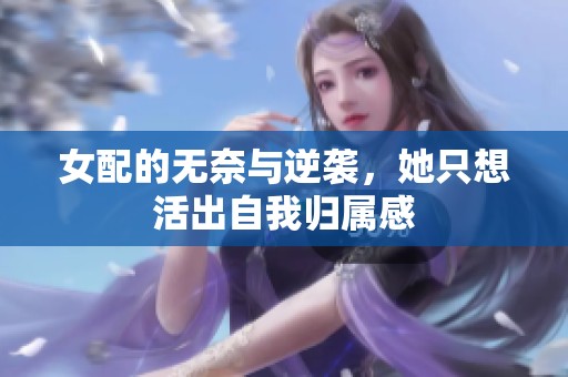 女配的无奈与逆袭，她只想活出自我归属感