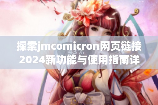 探索jmcomicron网页链接2024新功能与使用指南详解