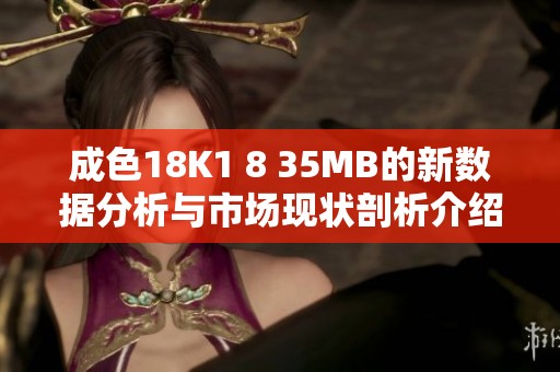 成色18K1 8 35MB的新数据分析与市场现状剖析介绍