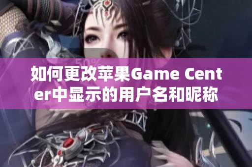 如何更改苹果Game Center中显示的用户名和昵称