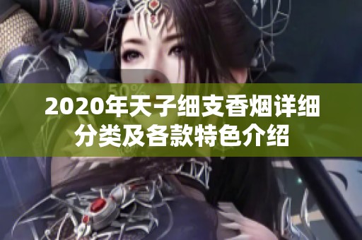 2020年天子细支香烟详细分类及各款特色介绍